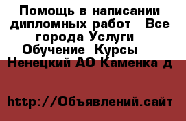 Помощь в написании дипломных работ - Все города Услуги » Обучение. Курсы   . Ненецкий АО,Каменка д.